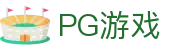 PG游戏（中国）官网 - PG电子模拟器在线试玩
